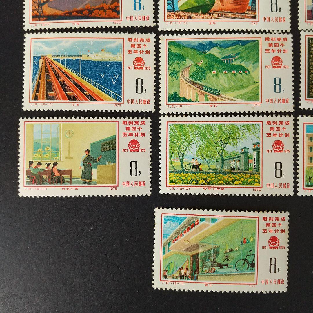 中国切手 J8《第４次五ヶ年計画勝利達成》１６種完 未使用 １９７６年