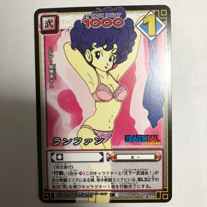 ドラゴンボールカード　ランファン　　らんふぁん