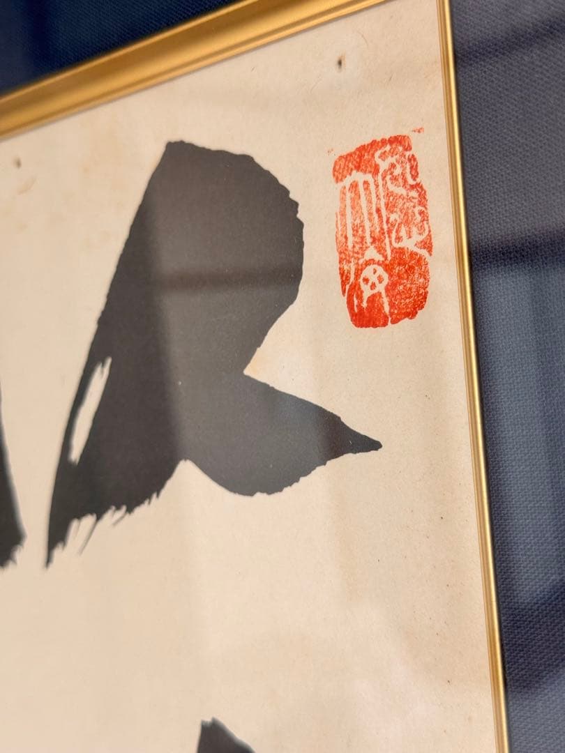 中曽根康弘　元総理大臣の書　「人生開拓　創人」　色紙