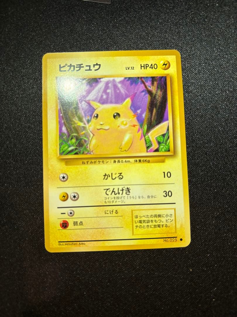 ピカチュウ　⚪️ 旧裏　025 PMCG1-2 拡張パック