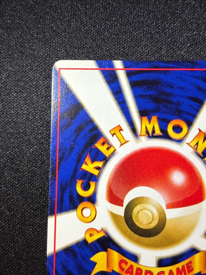 ピカチュウ　⚪️ 旧裏　025 PMCG1-2 拡張パック