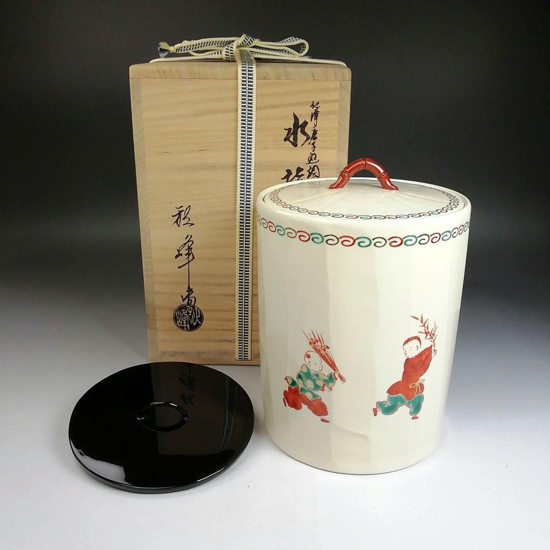 Ｔ９５６　水指　『仁清　唐子遊絵』『中村秋峰 造』『塗替蓋付』　共箱　茶道具