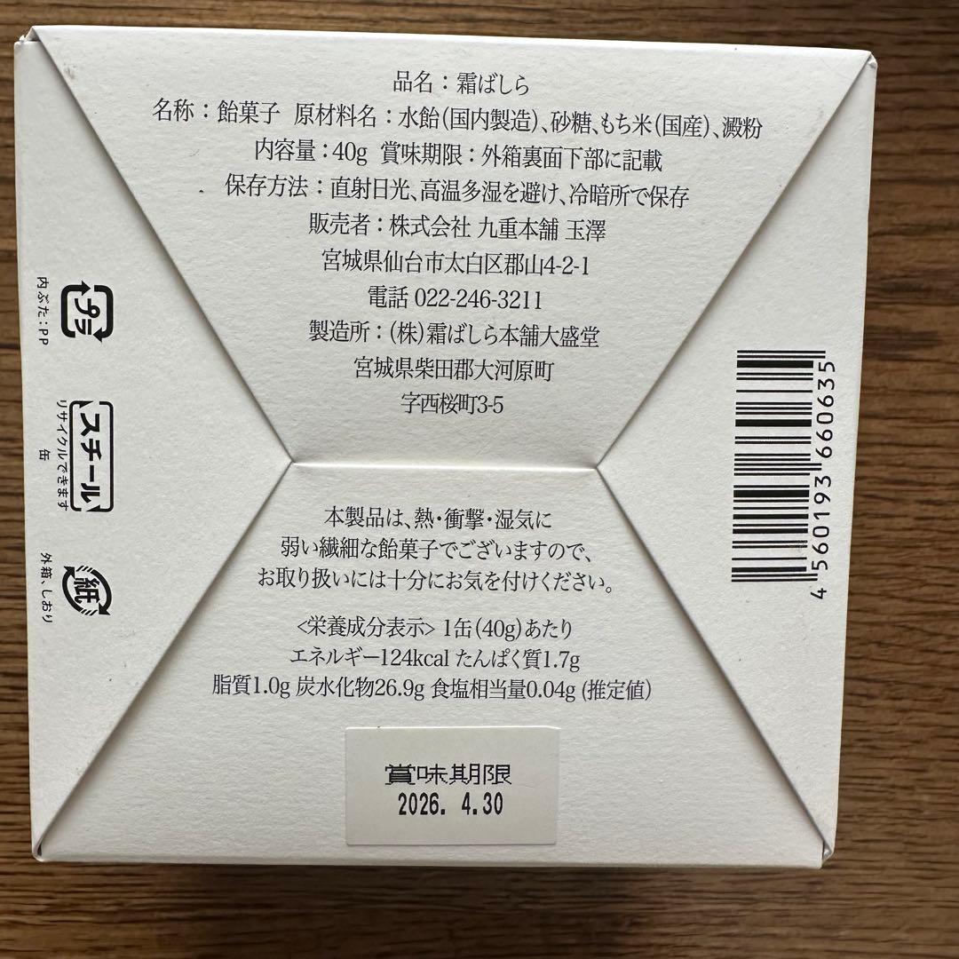 霜ばしら１缶　冬季限定　仙台銘菓