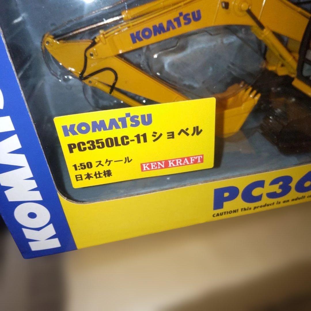 KOMAT'SU PC350LC-11 ショベル 1/50