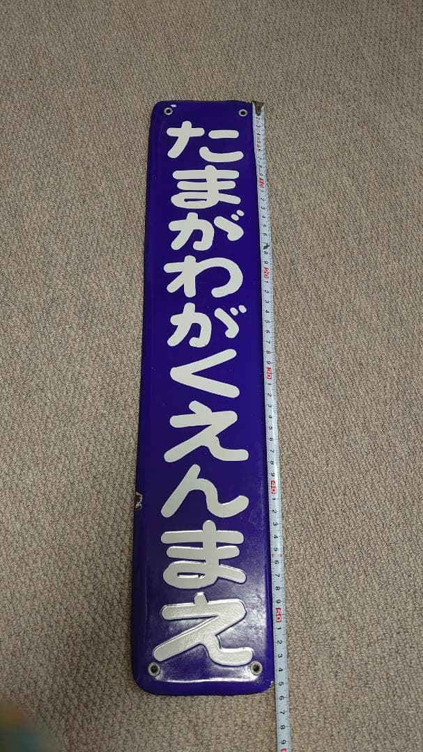 小田急電鉄　ほーろー看板　駅名板