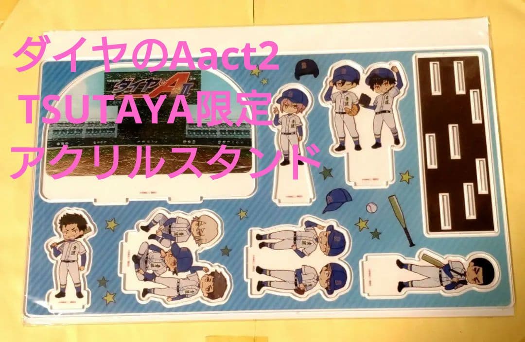 最終‼️ダイヤのAact2　TSUTAYA限定　アクリルスタンド