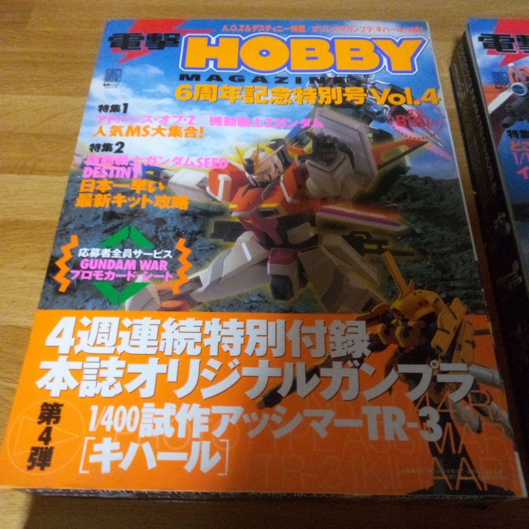 電撃ホビーマガジン　6周年記念特別号　付録