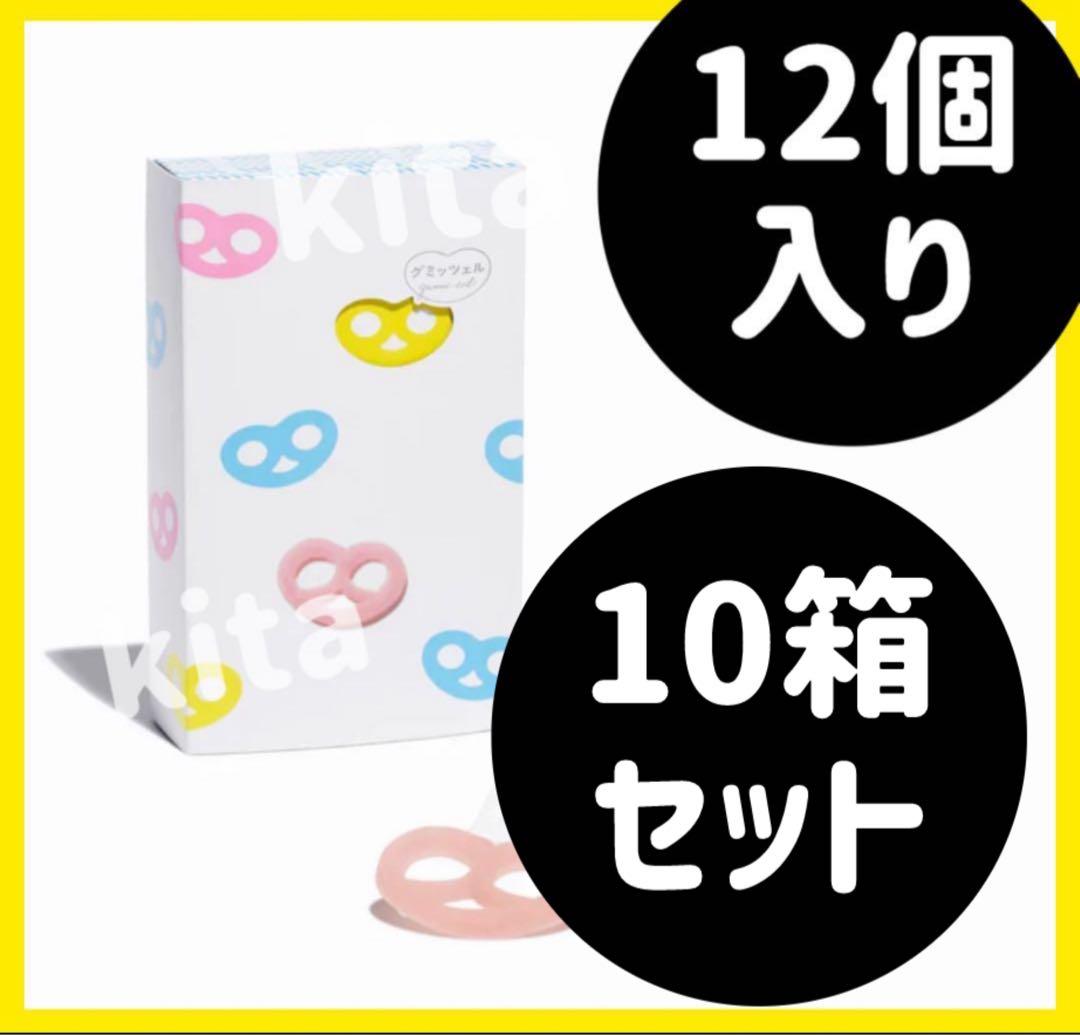 グミッツェル 12個入り 10箱セット