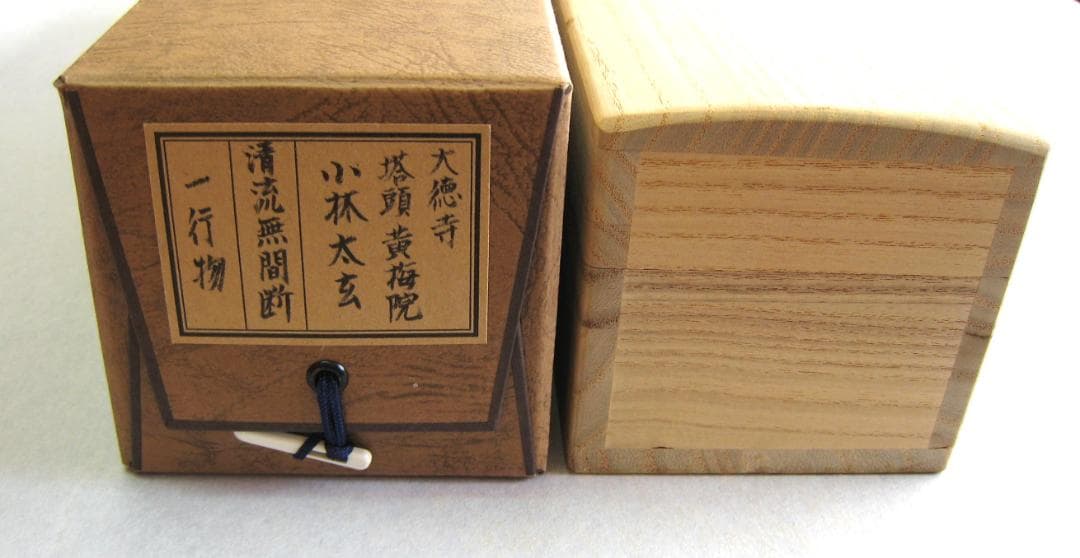 【真筆】茶掛　清流無間断◆大徳寺 塔頭黄梅院 住職 小林太玄　共箱・タトウ箱付