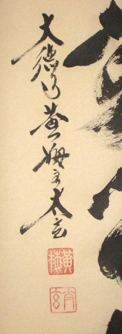 【真筆】茶掛　清流無間断◆大徳寺 塔頭黄梅院 住職 小林太玄　共箱・タトウ箱付