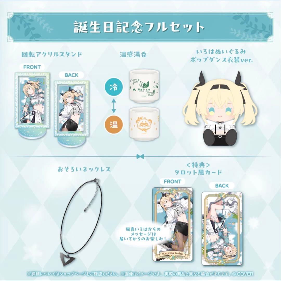 風真いろは誕生日記念2025 フルセット