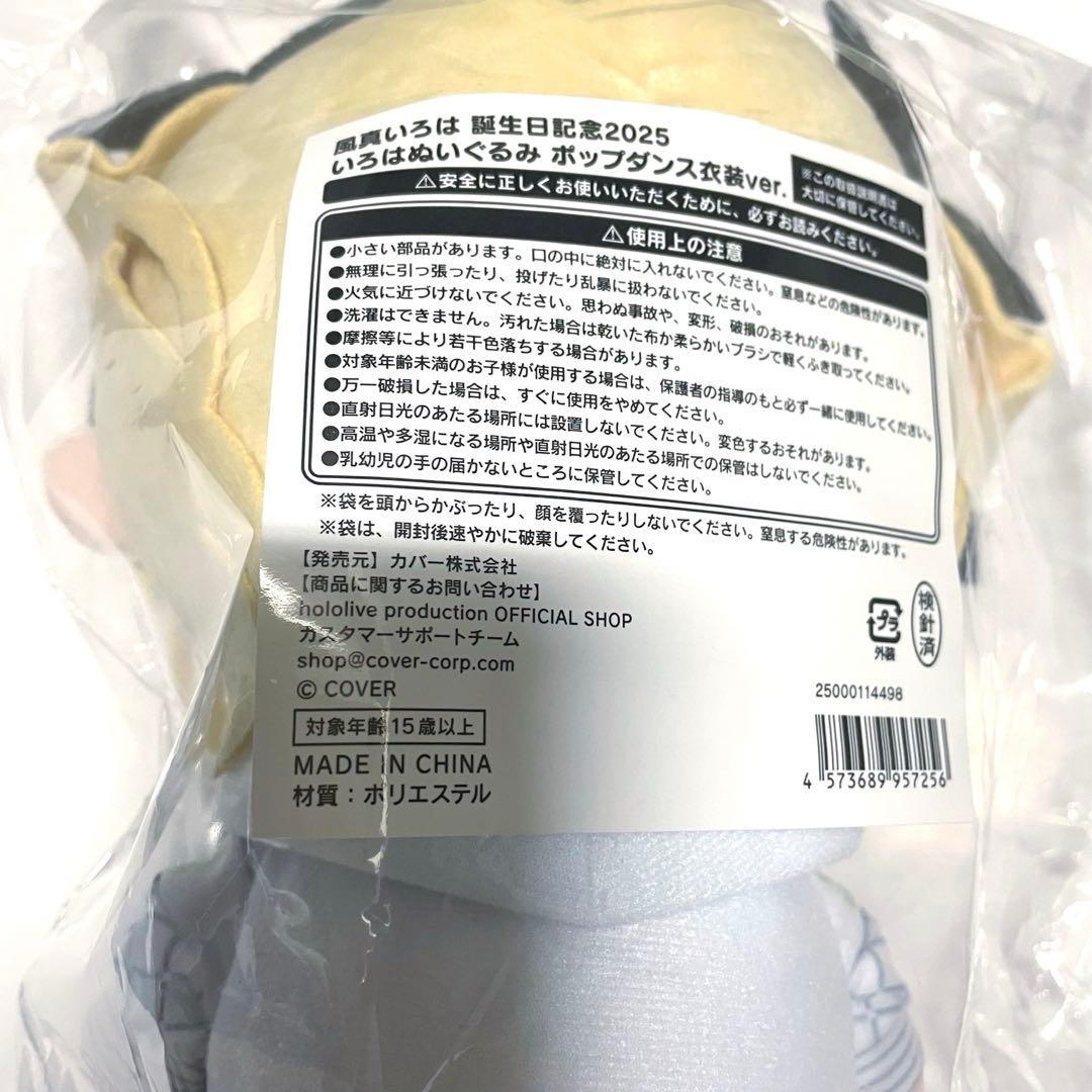［新品未開封品］ 風真いろはさん 誕生日記念 ぬいぐるみポップダンス衣装ver.
