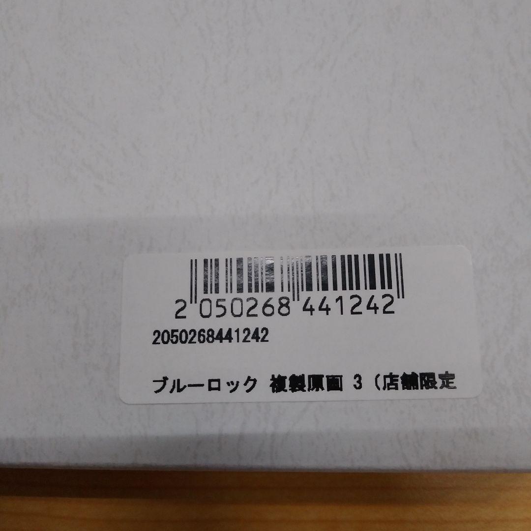 『限定品』ブルーロック複製原画　タワーレコード受注限定3