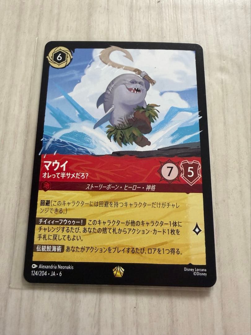 ロルカナ　マウイ　オレって半サメだろ？　2枚