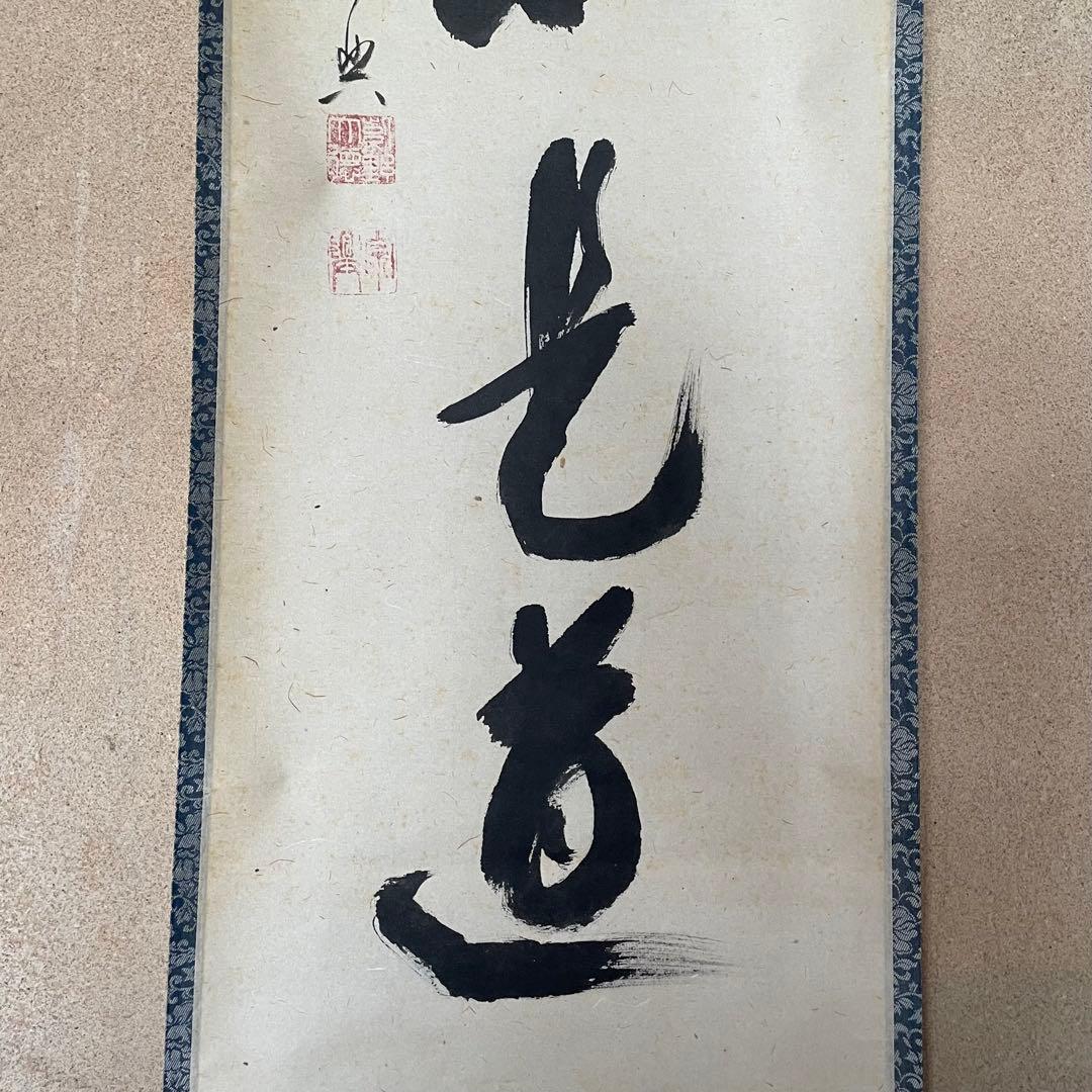 西垣宗興　前大徳宗興　掛軸「平常心是道」茶掛　掛け軸　共箱付き　26.2.5−1