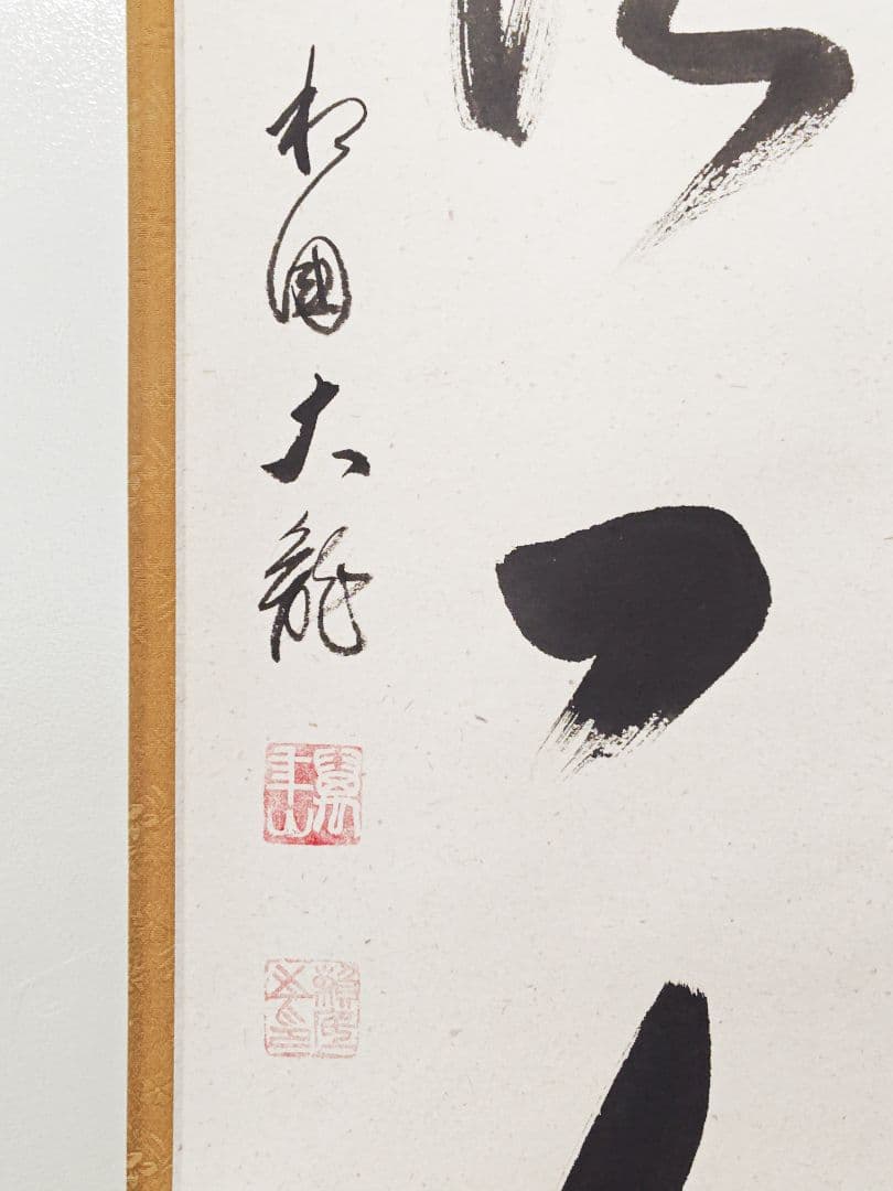 茶掛 相国寺派 管長【有馬頼底】『一期一会』紙本 桐共箱 外箱 掛軸