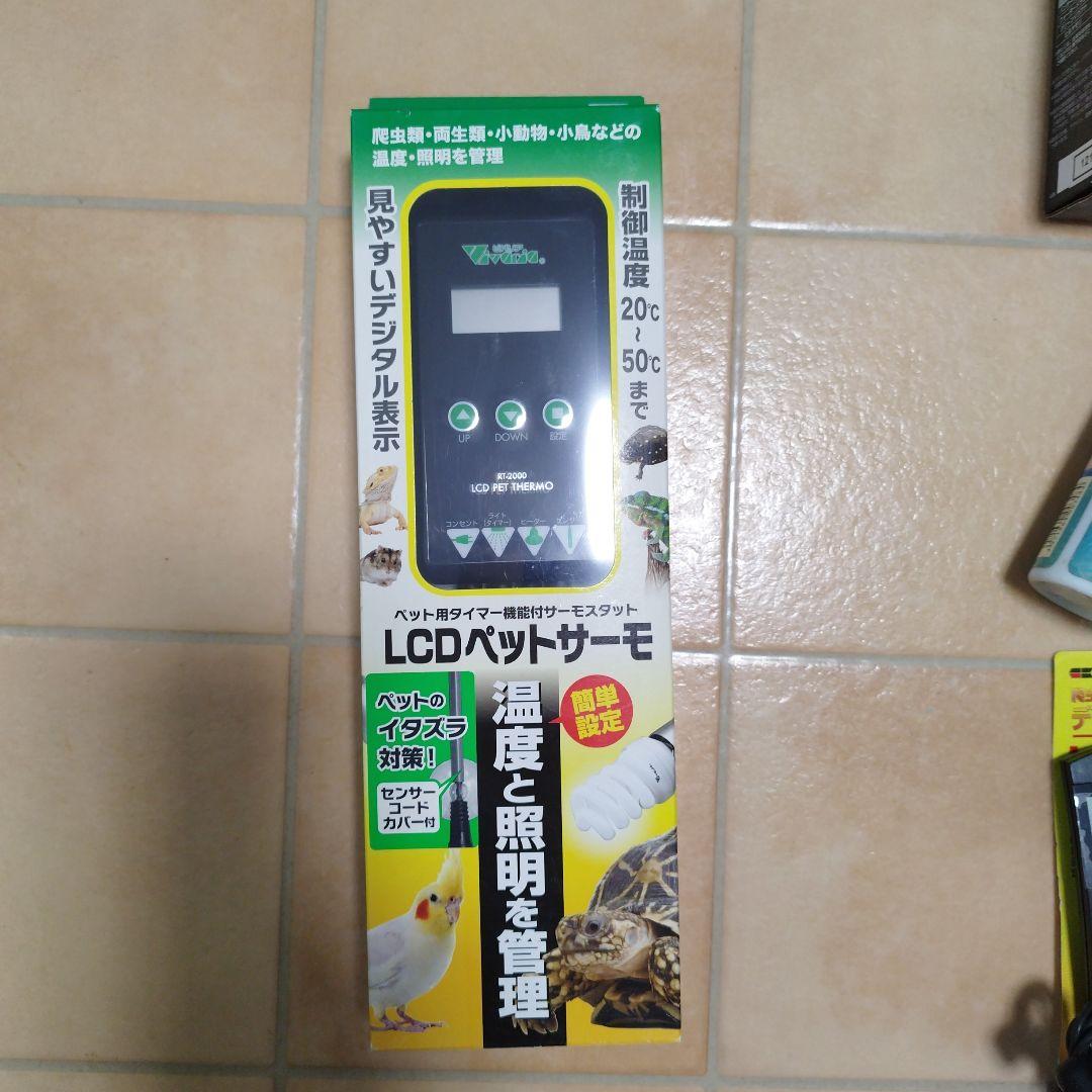 ビバリアLCDペットサーモ（未使用新品）とUVBライト・ソケット他おまけセット！