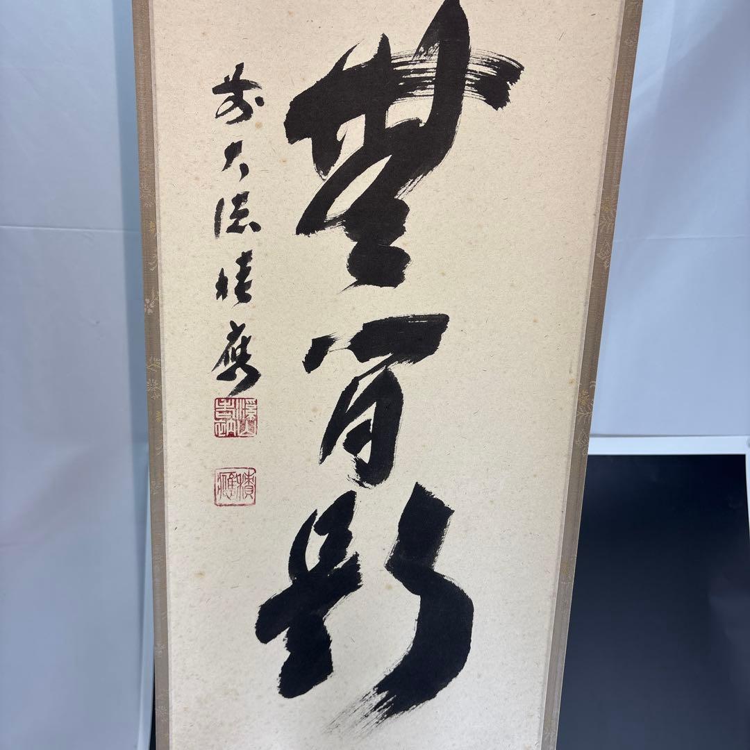 【茶道具】宝林寺　福本積應筆　清流無間断（共箱）★送料込★