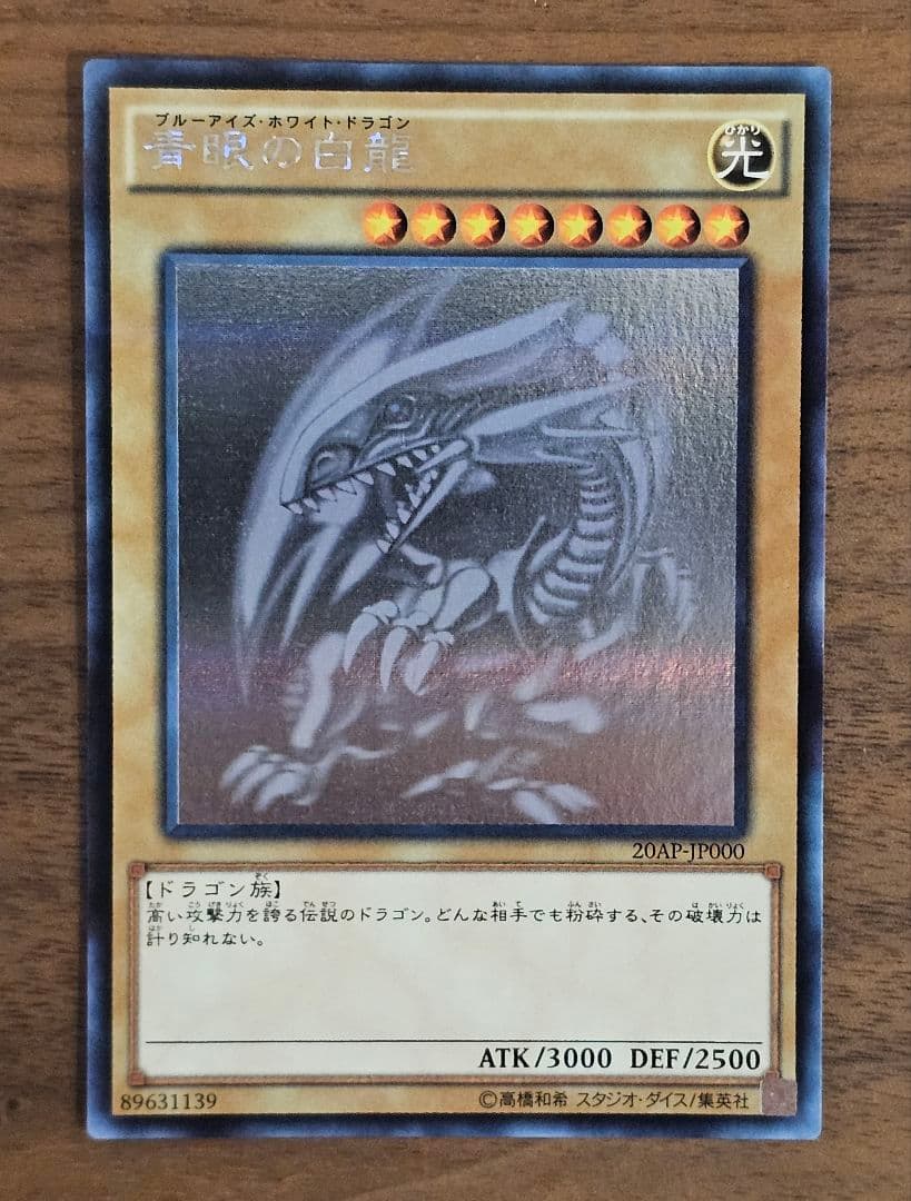遊戯王　青眼の白龍　ホロ　②