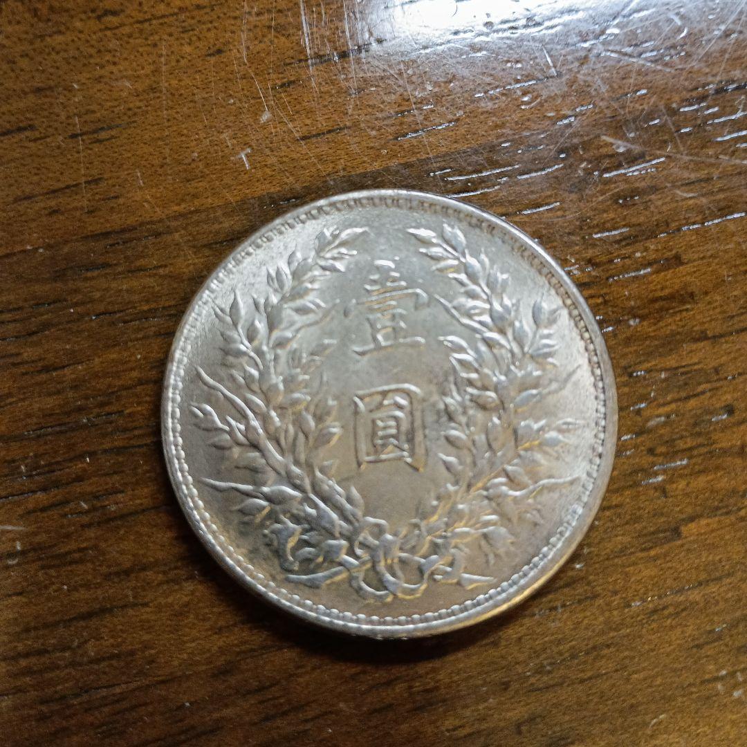 最終値下げ　中国銀貨 旧貨幣 袁世凱 中華民国三年 銀貨　磨きあり