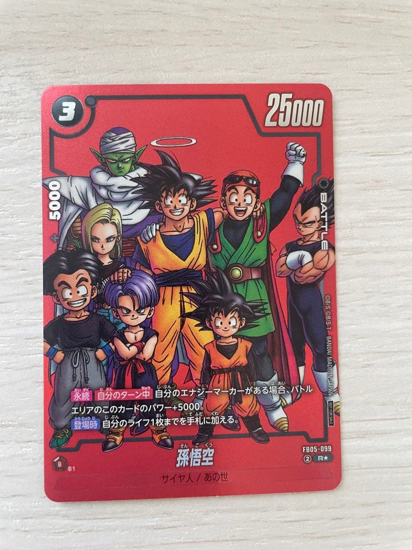 孫悟空　リミテッドパック