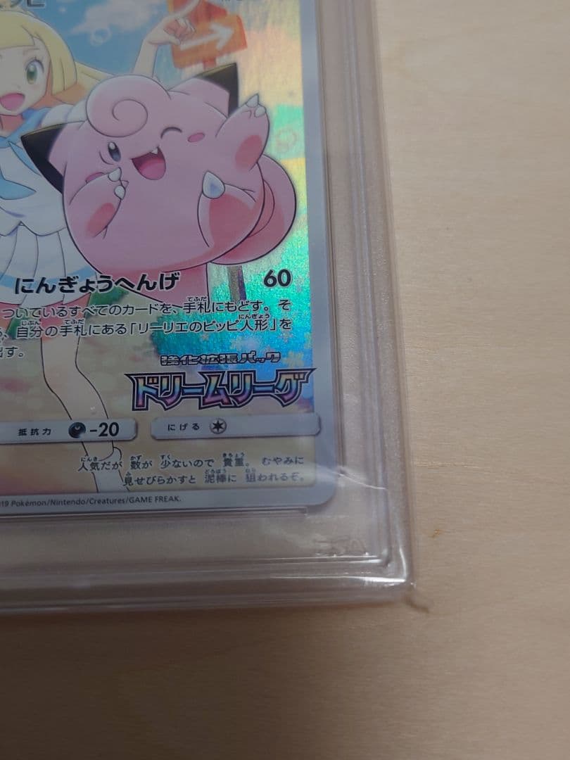 PSA10 381ピッピ リーリエ CHR プロモ 未使用 100