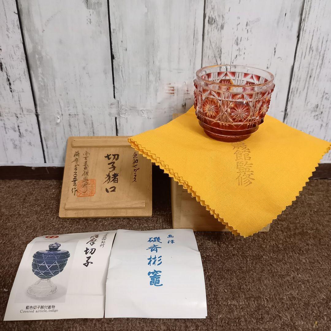 未使用品 復元 島津薩摩切子 切子猪口 尚古集成館　監修