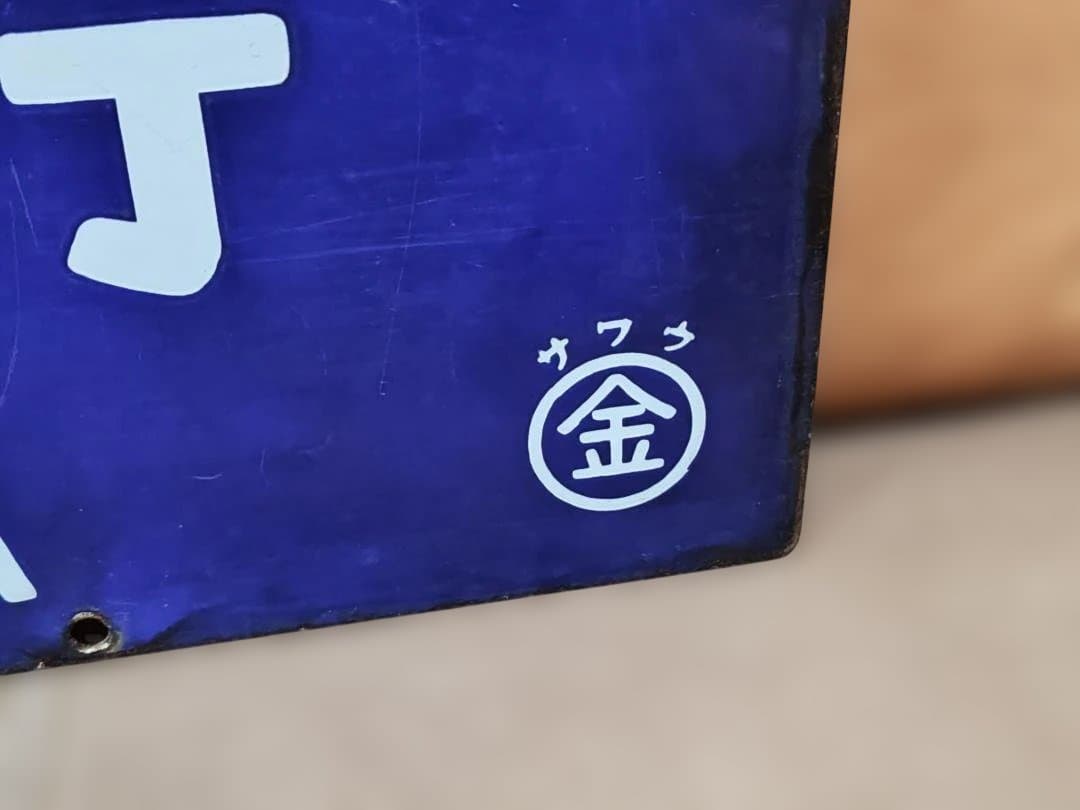 行先板サボ　大阪行×金沢行　JR西日本北陸本線急行きたぐに451系475系方向幕