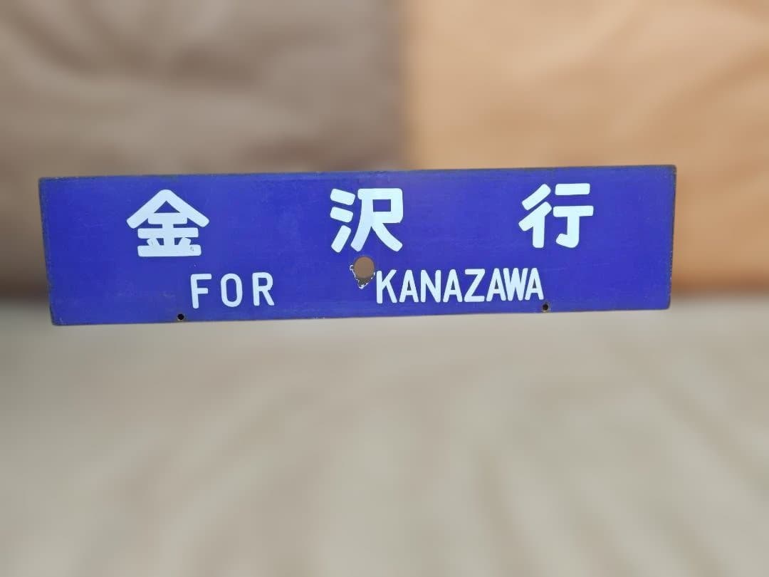 行先板サボ　大阪行×金沢行　JR西日本北陸本線急行きたぐに451系475系方向幕