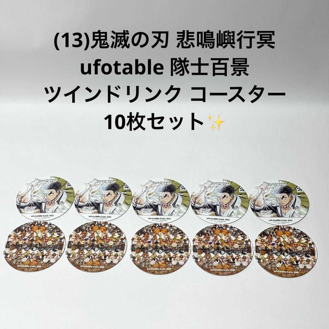 (13)鬼滅の刃 悲鳴嶼行冥 隊士百景ツインドリンク コースター 10枚セット