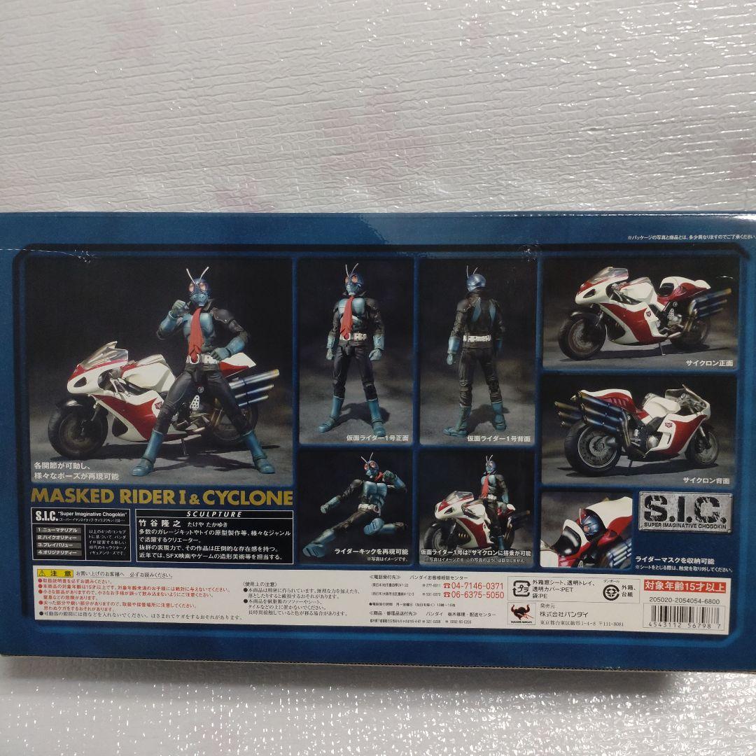 S.I.C. 仮面ライダー1号＆サイクロン