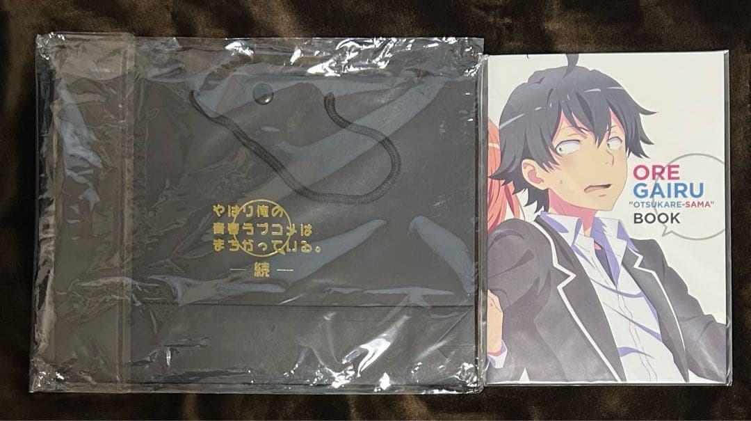 やはり俺の青春ラブコメはまちがっている OREGAIRUお疲れ様本 ショッパー