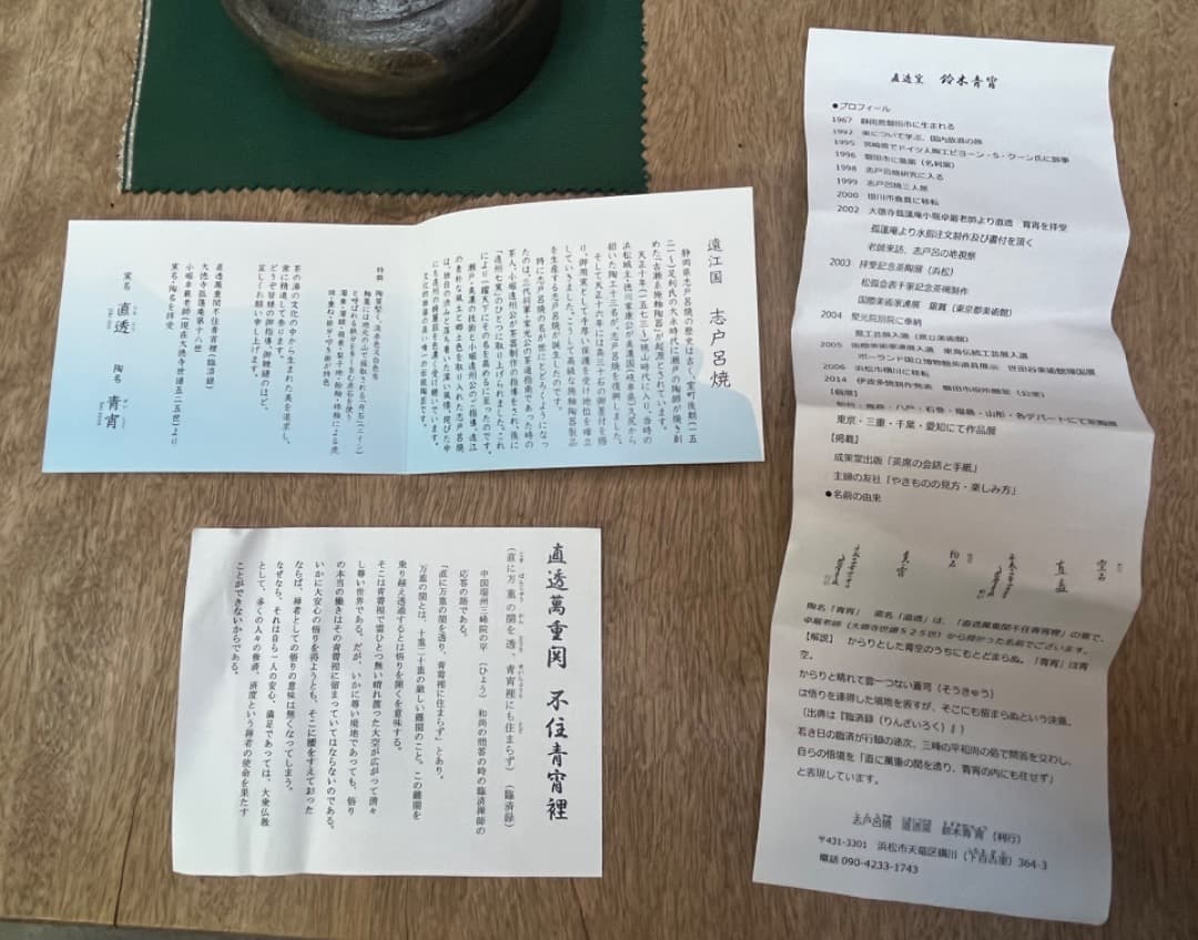 遠州七窯 志戸呂焼 直透窯 鈴木青宵 茶碗 共箱 茶道具