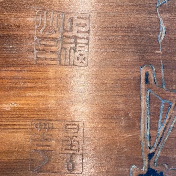 レトロ 木製看板「旅館　丸淳？」雅号？ 作家？ 名人？ 銘入り 印 木彫り 彫刻