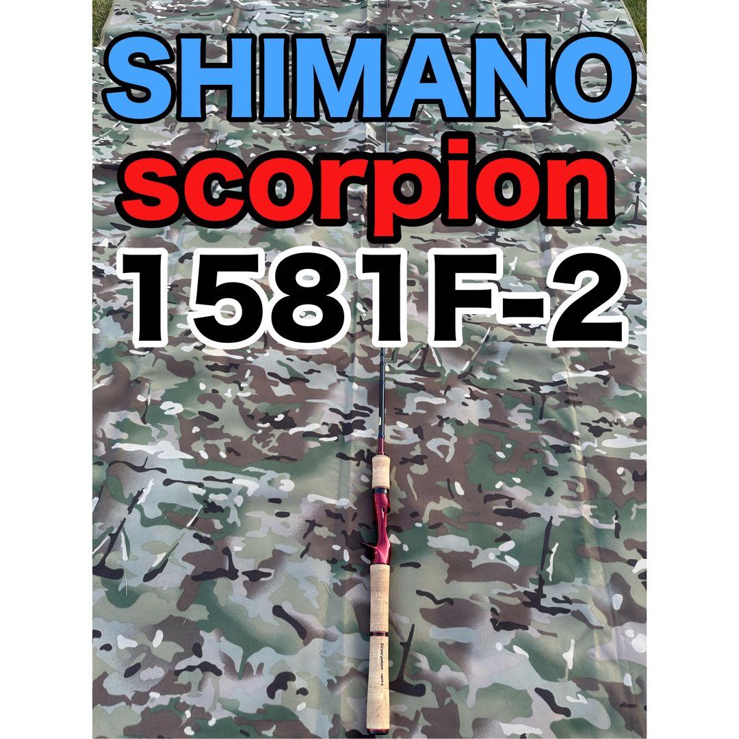 【送料込み】シマノ　スコーピオン　1581F-2