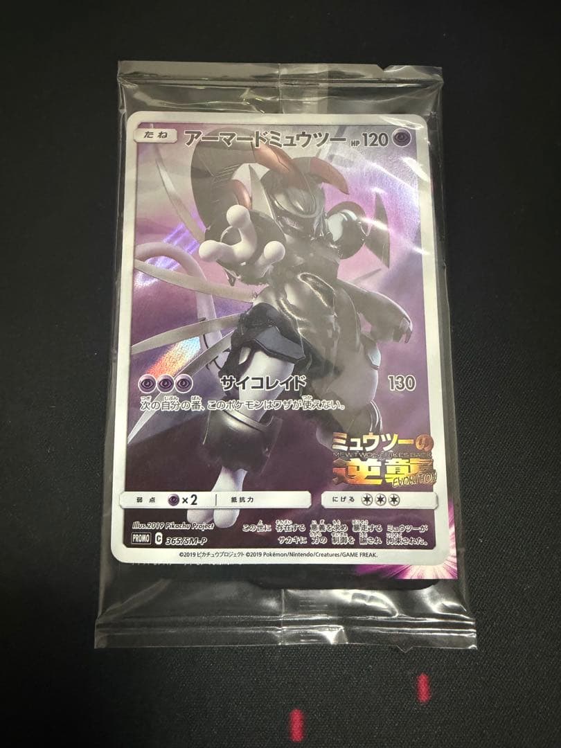 ポケモンカード　アーマードミュウツー　365/SM-P プロモ　未開封