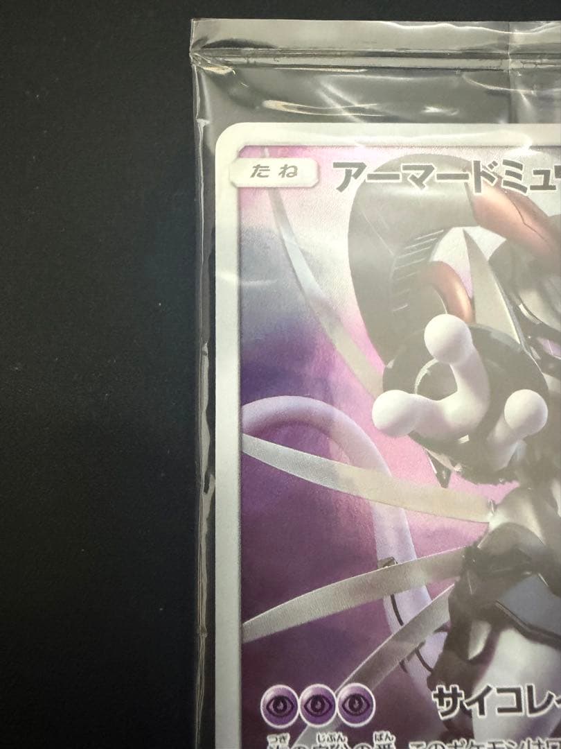 ポケモンカード　アーマードミュウツー　365/SM-P プロモ　未開封