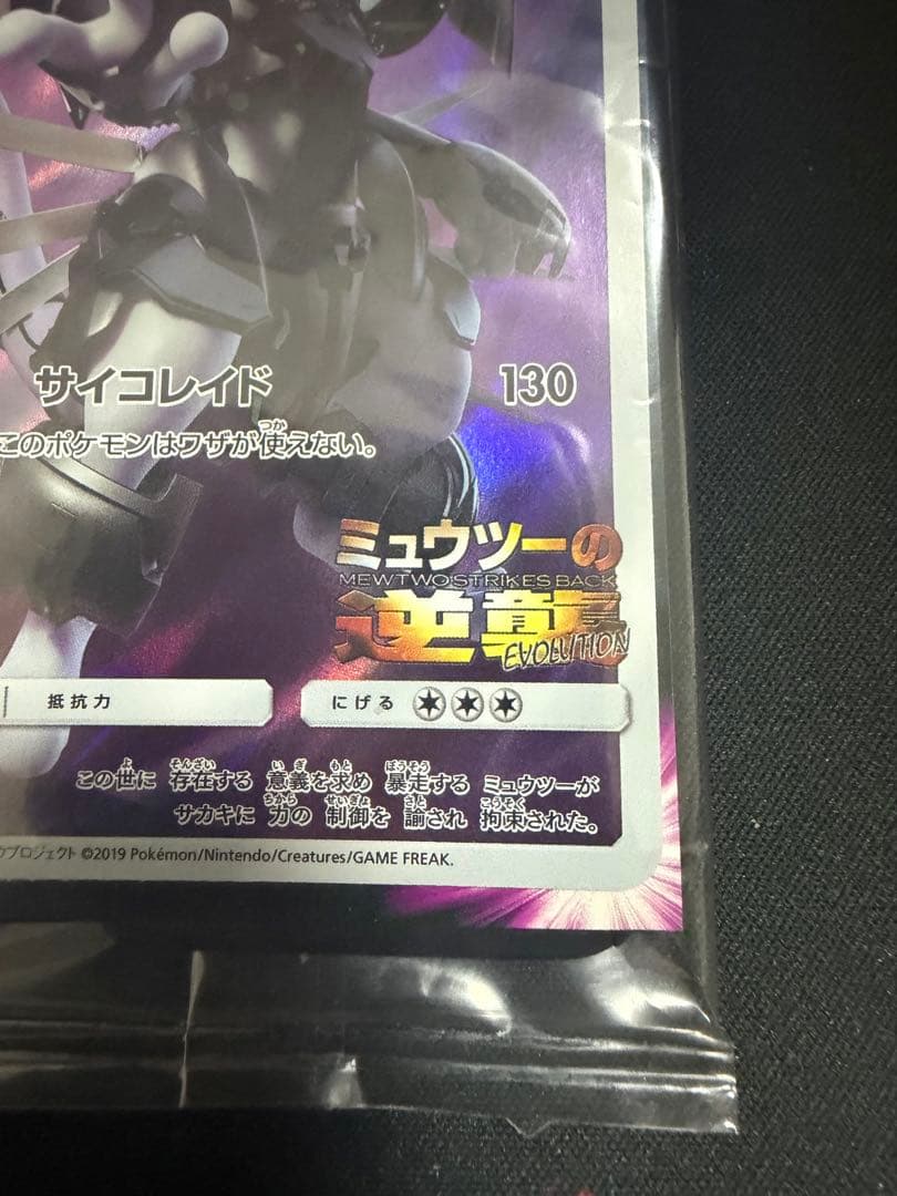 ポケモンカード　アーマードミュウツー　365/SM-P プロモ　未開封