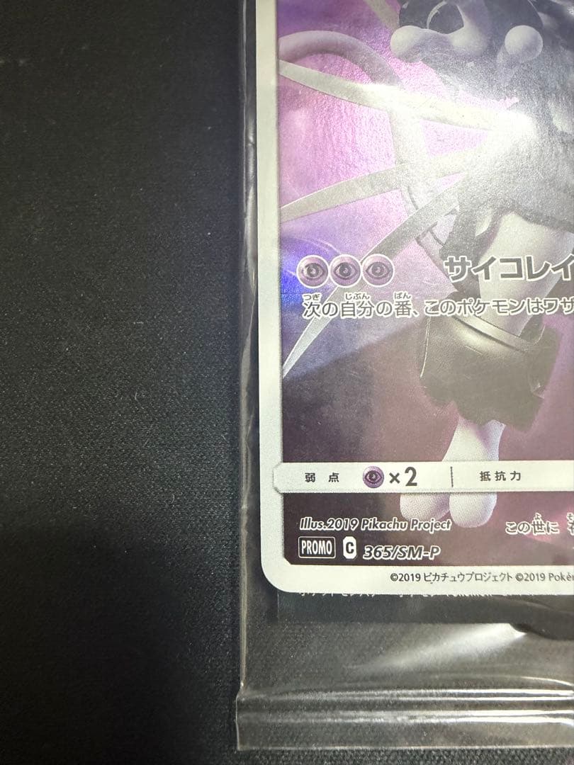 ポケモンカード　アーマードミュウツー　365/SM-P プロモ　未開封
