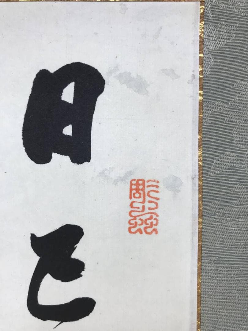 模写/頼山陽/四行書/掛軸☆宝船☆AH-592