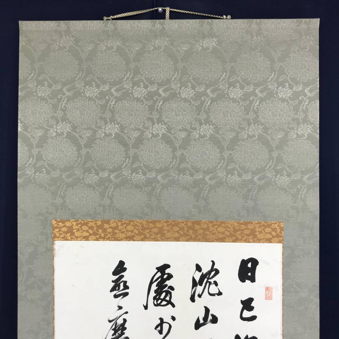 模写/頼山陽/四行書/掛軸☆宝船☆AH-592