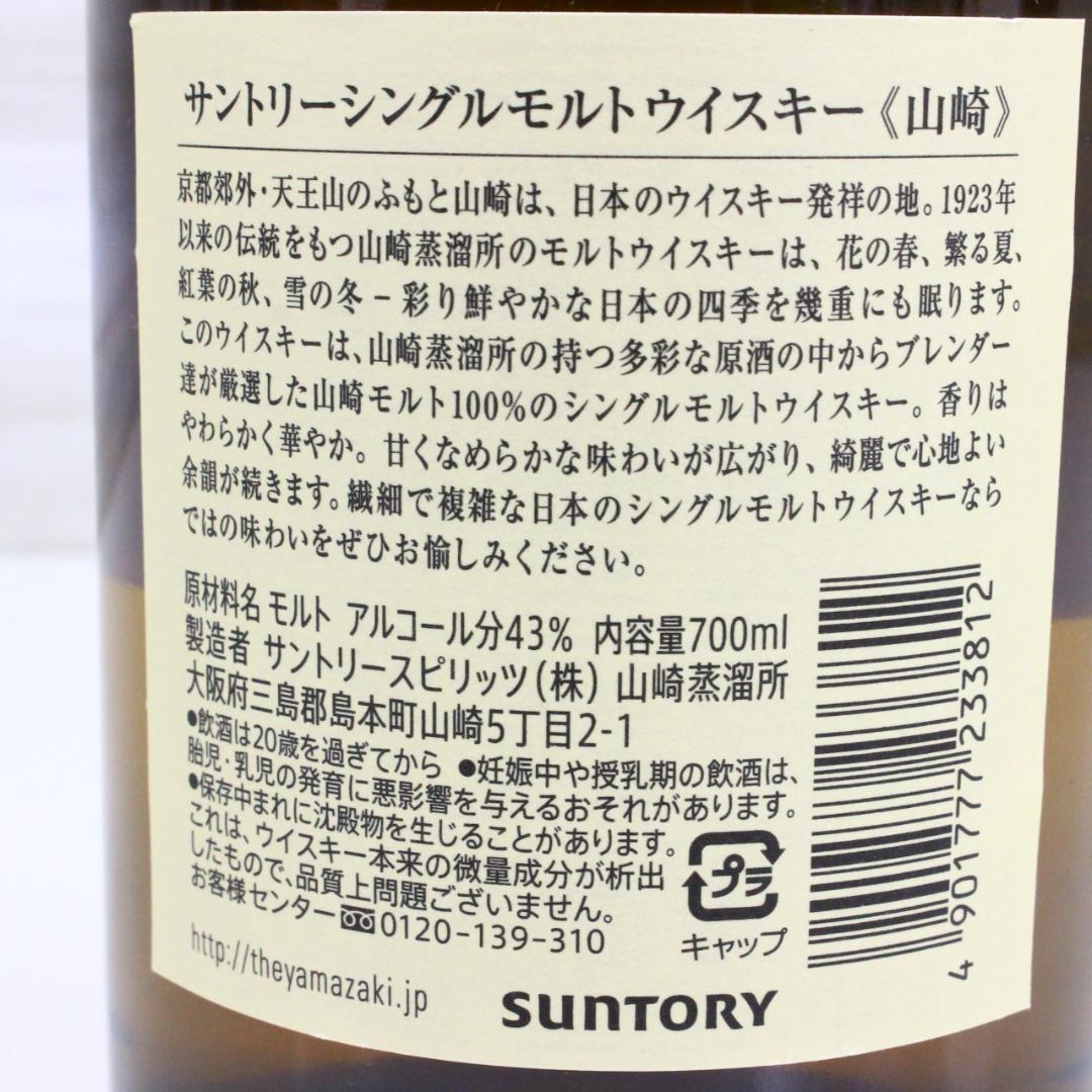 ◇未開栓 サントリー 山崎 シングルモルトウイスキー 700ml 43% NV