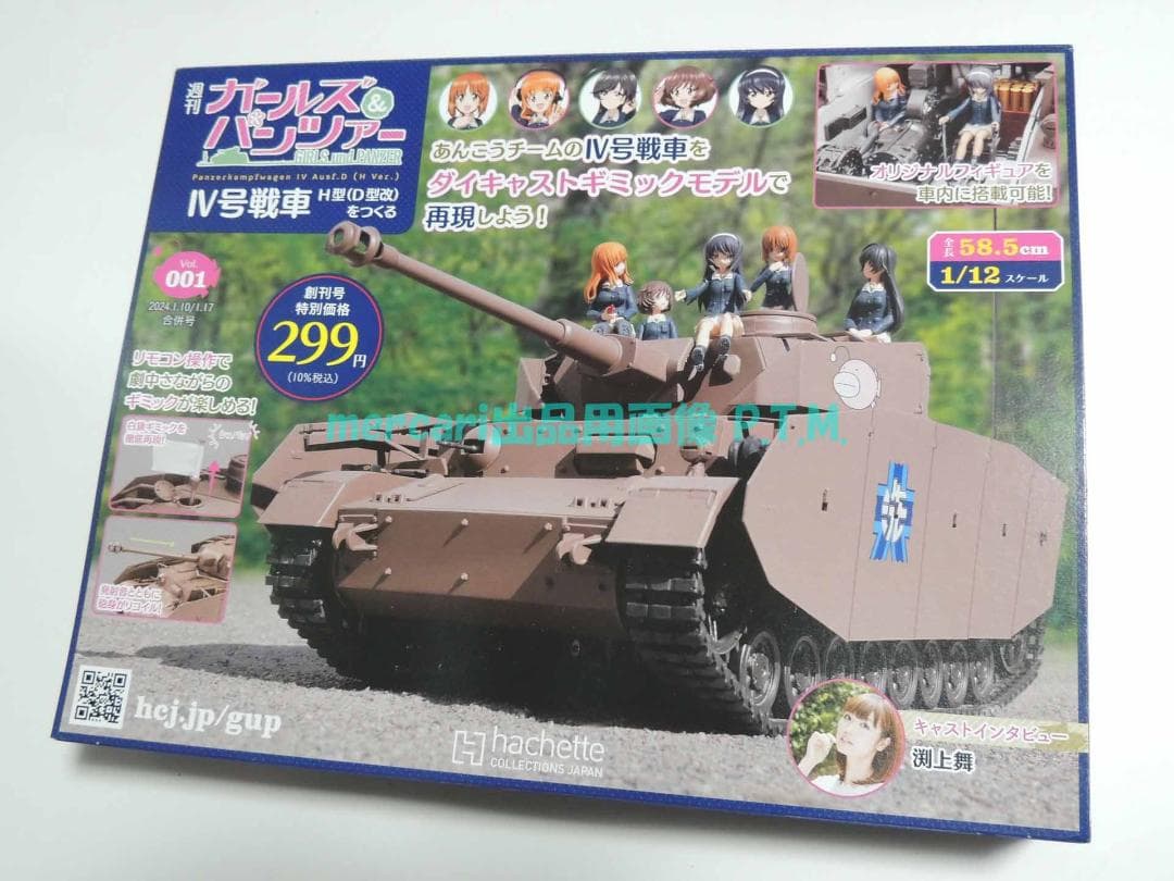 アシェット ガールズ&パンツァー Ⅳ号戦車 H型(D型改)をつくる 全巻 未組立