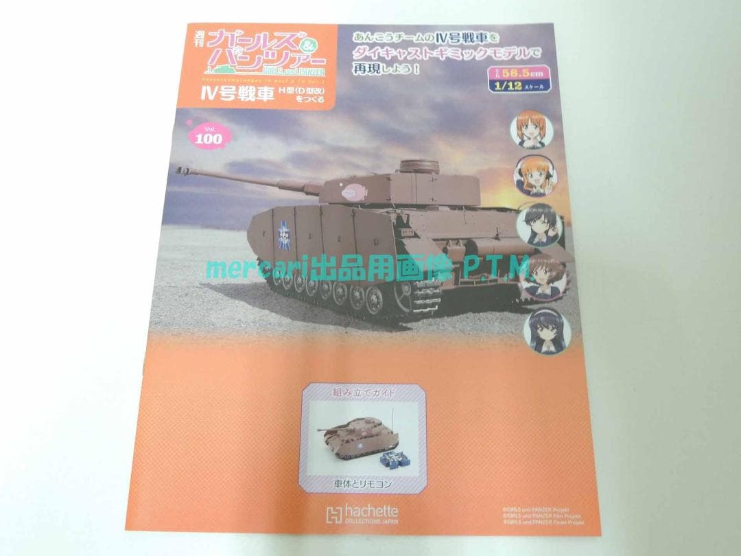 アシェット ガールズ&パンツァー Ⅳ号戦車 H型(D型改)をつくる 全巻 未組立