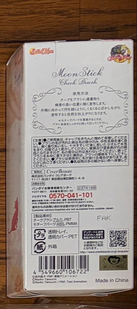 601お　セーラームーン　ムーンスティック　チークブラシ