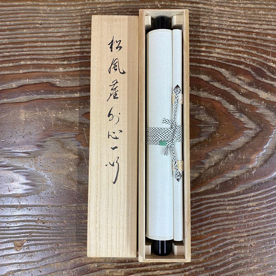 美品 掛け軸 有馬頼底作「松風塵外心」相国寺 共箱 禅語 茶掛け 年中掛け