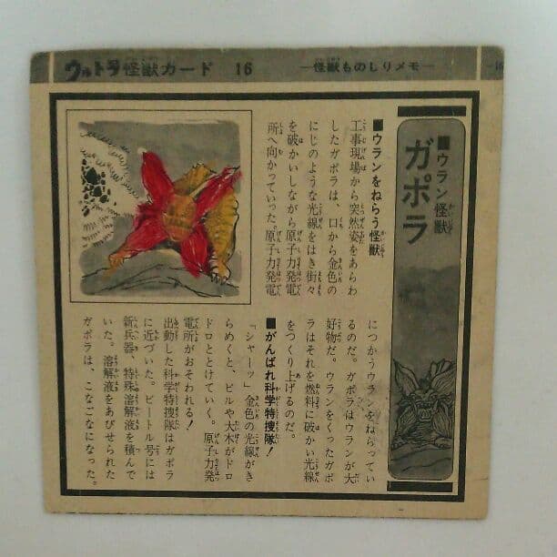 「ウルトラマン」ウルトラ怪獣カード１６・ガボラ（中古・当時モノ）