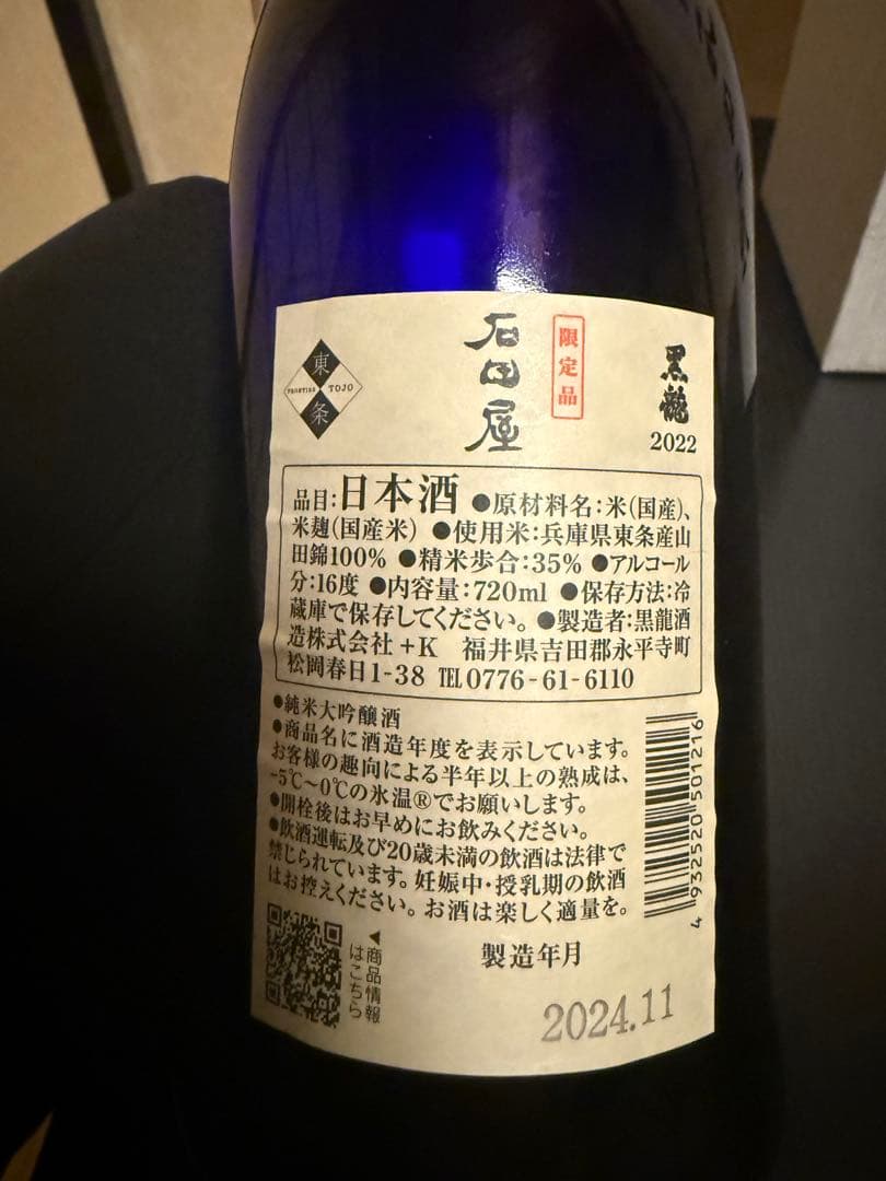 黒龍 石田屋 720ml 2022年製造