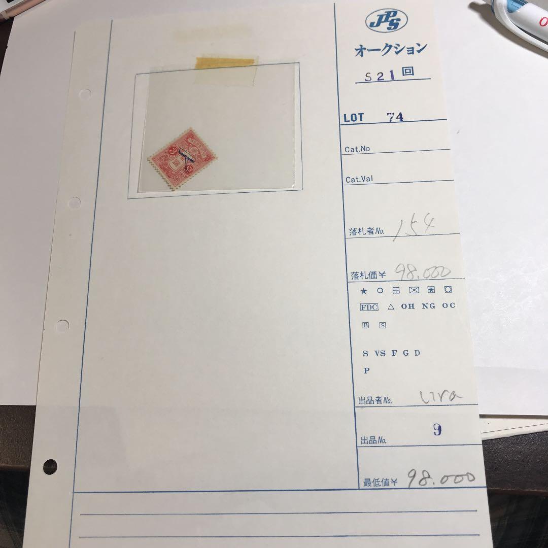 飛行郵便試験切手三銭6907