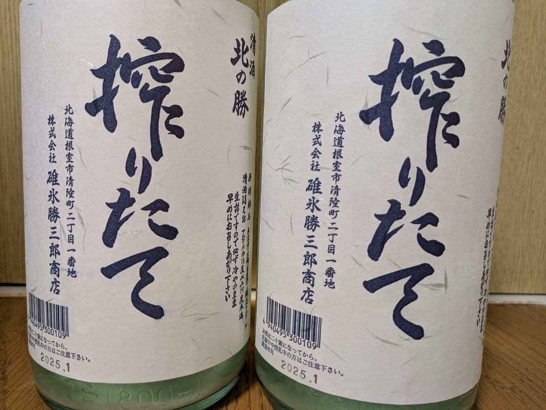 【未開封・2025年】北の勝 しぼりたて 一升瓶 1800ml×2本セット